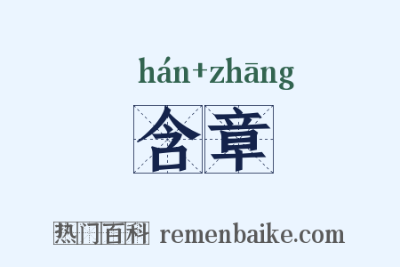 含章是什么意思的图片